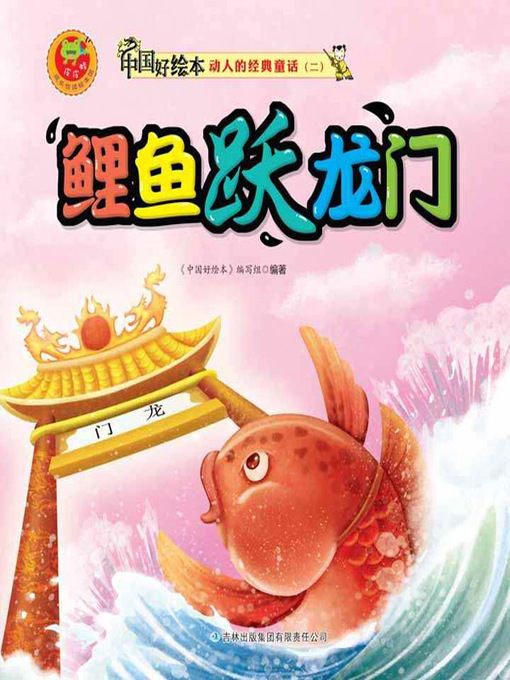 Title details for 鲤鱼跃龙门(Carp Leap Over the Gate) by 《中国好绘本》编写组 - Available